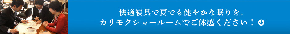 快適寝具で夏でも健やかな眠りを。カリモクショールームでご体感ください！