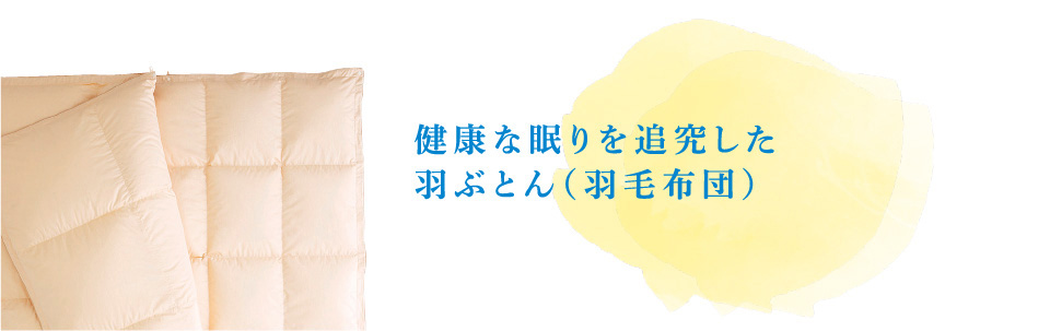 健康な眠りを追究した羽ぶとん（羽毛布団）