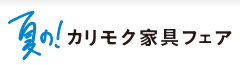 夏のカリモク家具フェア