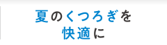 夏のくつろぎを快適に