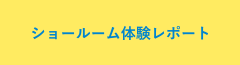 ショールーム体験レポート