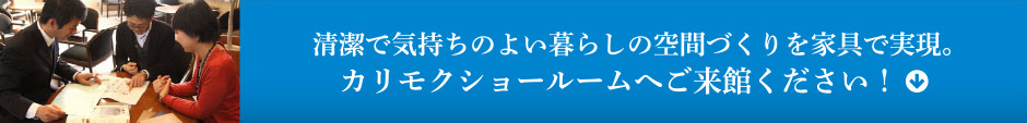 清潔で気持ちのよい暮らしの空間づくりを家具で実現。カリモクショールームへご来館ください！