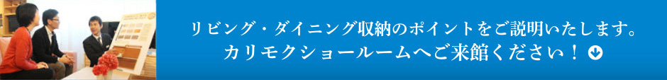 リビング・ダイニング収納のポイントをご説明いたします。カリモクショールームへご来館ください！