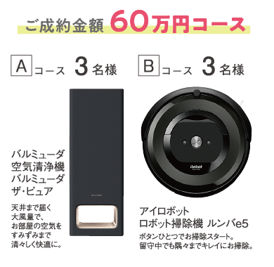 ご成約金額 60万円コースのプレゼント