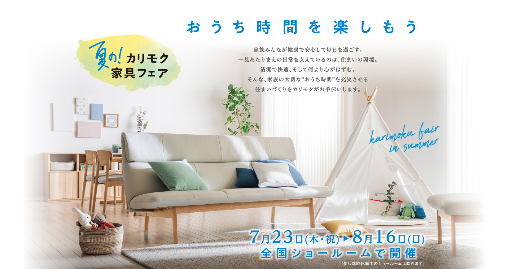 夏のカリモク家具フェア　おうち時間を楽しもう