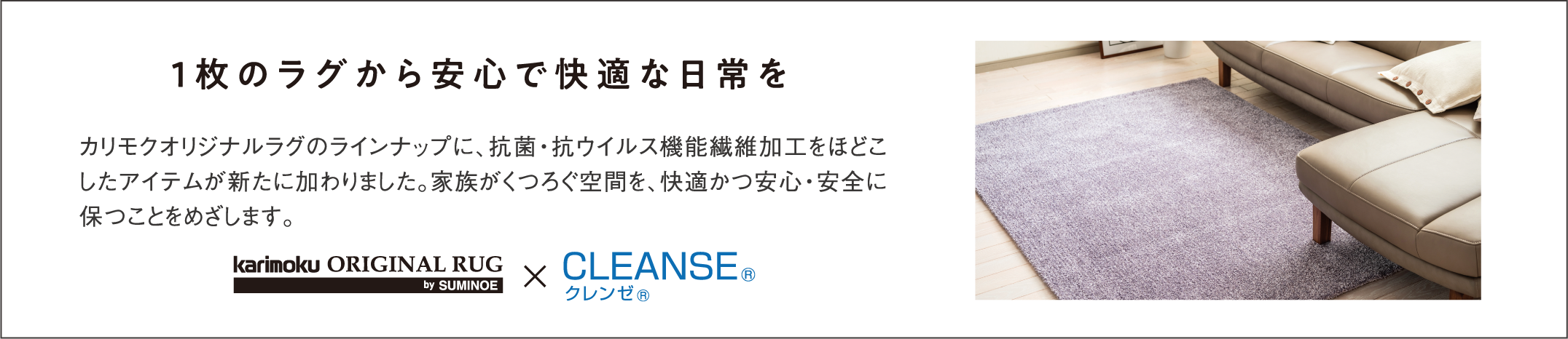 1枚のラグから安心で快適な日常を