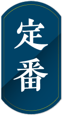 定番