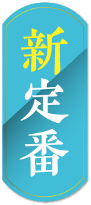 新定番