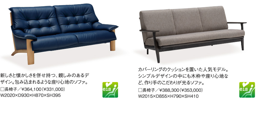新しさと懐かしさを併せ持つ、親しみのあるデザイン。包み込まれるような座り心地のソファ。□長椅子／￥364,100（￥331,000）W2020×D930×H870×SH395、カバーリングのクッションを置いた人気モデル。シンプルデザインの中にも木枠や座り心地など、作り手のこだわりが光るソファ。□長椅子／￥388,300（￥353,000）W2015×D855×H790×SH410