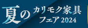 夏のカリモク家具フェア2024