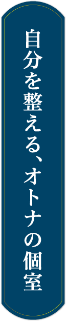 自分を整える、オトナの個室