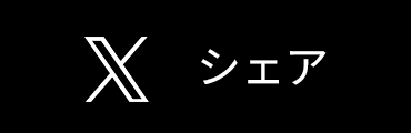 Xにシェアする