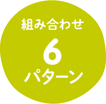 組み合わせ100パターン以上