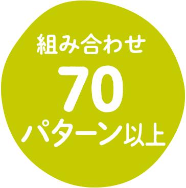 組み合わせ70パターン以上