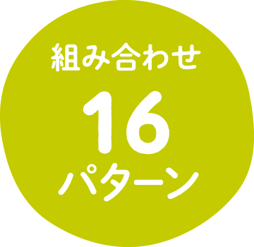 組み合わせ16パターン