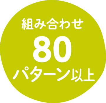 組み合わせ80パターン以上