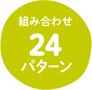 組み合わせ24パターン