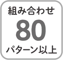 組み合わせ80パターン以上