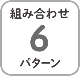 組み合わせ6パターン