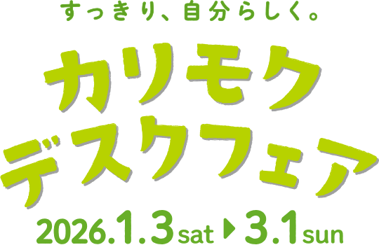 すっきり、自分らしく。カリモクデスクフェア 2026.1.13（土）から3.1（日）