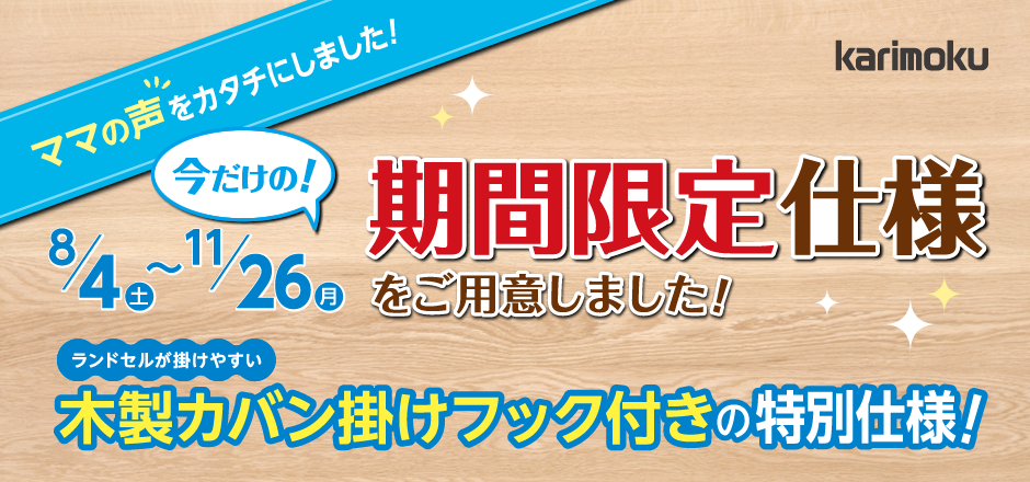 ランドセルが掛けやすい 木製カバン掛けフック付きの特別仕様