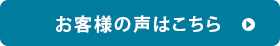 お客様の声はこちら