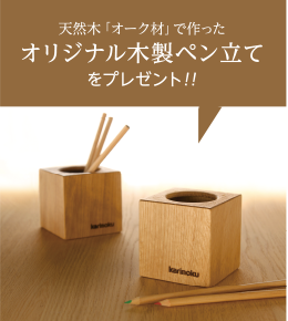 天然木「オーク材」で作ったオリジナル木製ペン立てをプレゼント!!