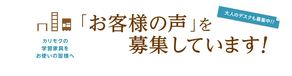 「お客様の声」を募集しています！