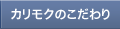カリモクのこだわり