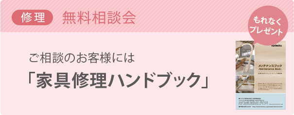 修理 無料相談会 ご相談のお客様には「家具修理ハンドブック」をプレゼント。