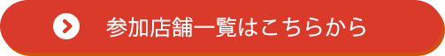 参加店舗一覧はこちら