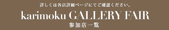 karimoku GALLERY