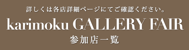 karimoku GALLERY