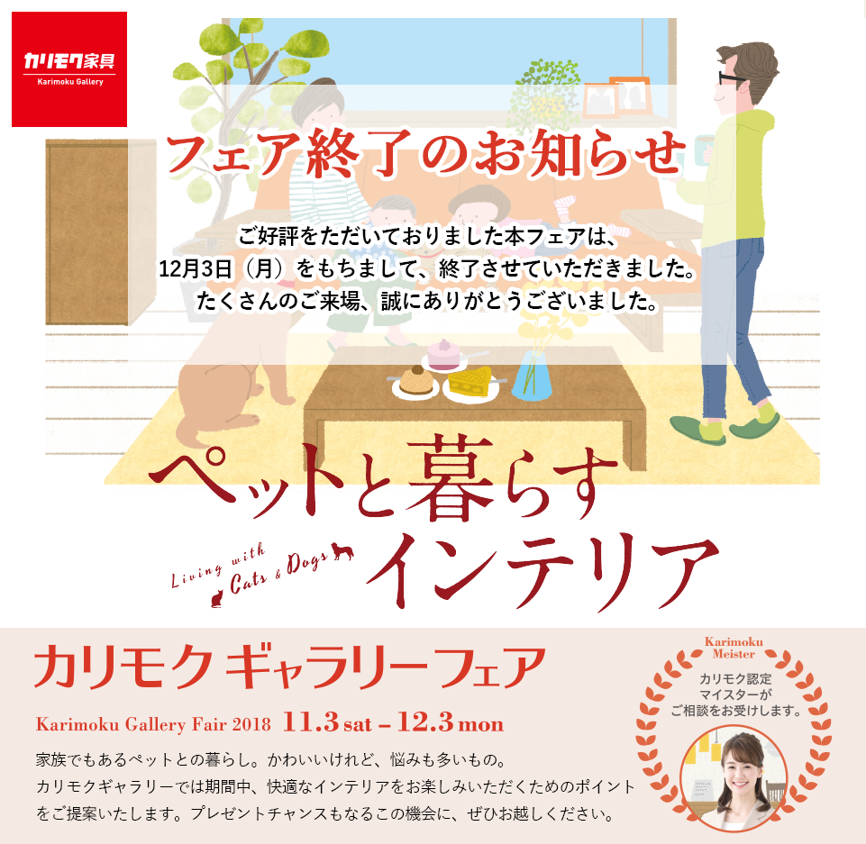 カリモクギャラリーフェア