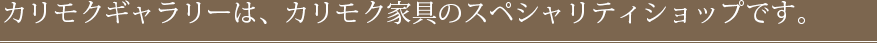 カリモクギャラリーは、カリモク家具のスペシャリティショップです。