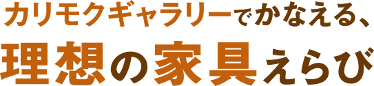 カリモクギャラリーでかなえる、理想の家具えらび
