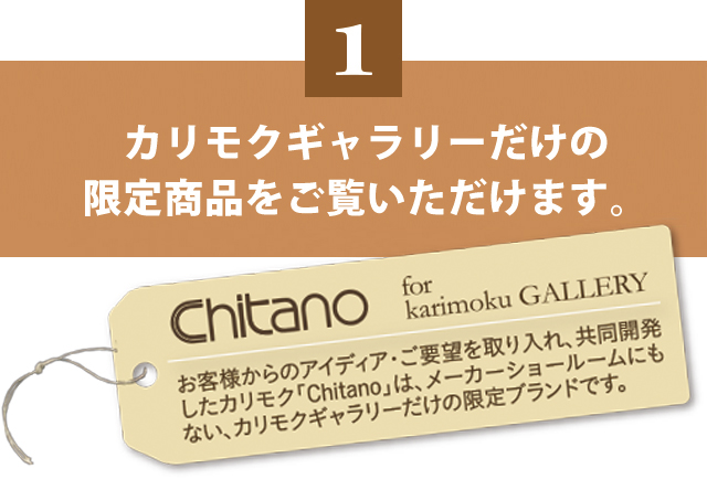 カリモクギャラリーだけの限定商品をご覧いただけます。