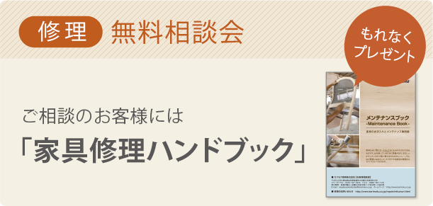 修理 無料相談会 ご相談のお客様には「家具修理ハンドブック」をプレゼント。