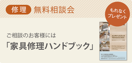 修理 無料相談会 ご相談のお客様には「家具修理ハンドブック」をプレゼント。