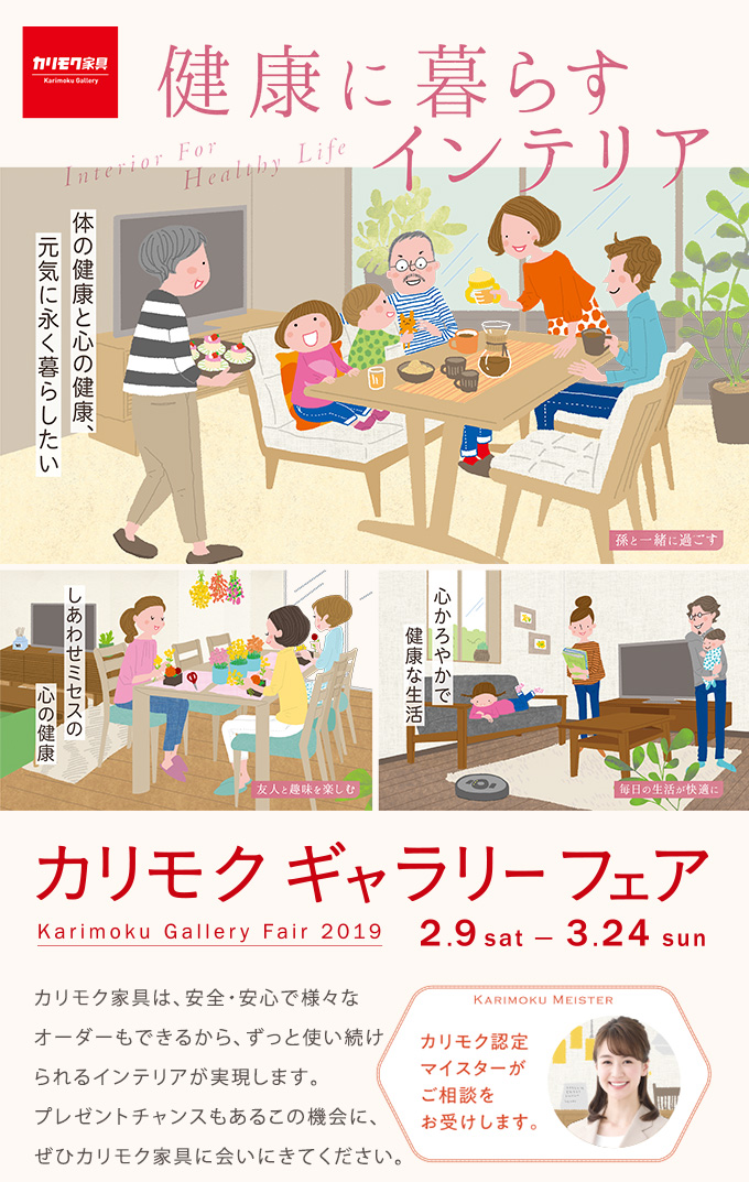 カリモクギャラリーフェア