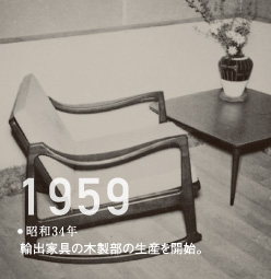 1959昭和34年輸出家具の木製部の生産を開始。