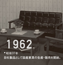 1962昭和37年自社製品として国産家具の生産・販売を開始。