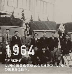 1964昭和39年カリモク家具販売株式会社を設立。カリモクの家具を全国へ。