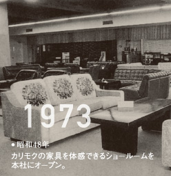 1973昭和48年カリモクの家具を体感できるショールームを本社にオープン。
