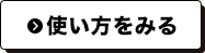 使い方を見る