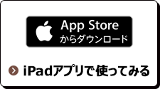 iPadアプリで使ってみる