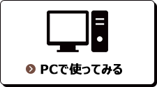 PCで使ってみる