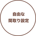 自由な間取り設定