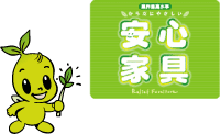 安心家具 安心家具