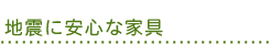 地震に安心な家具